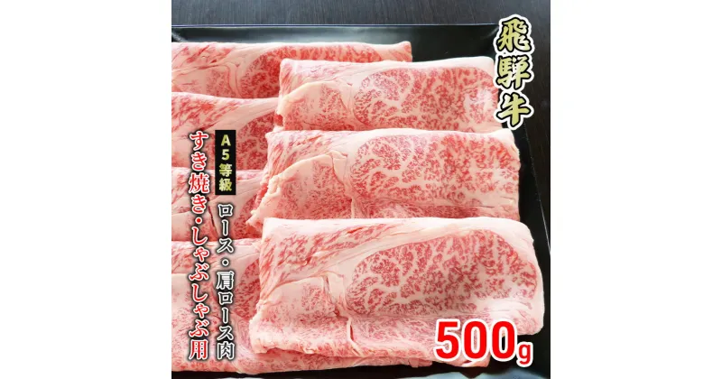 【ふるさと納税】牛肉 飛騨牛 すき焼き しゃぶしゃぶ ロース 又は 肩ロース 500g 黒毛和牛 A5 美味しい お肉 牛 肉 和牛 すき焼き肉 すきやき すき焼肉 しゃぶしゃぶ肉 【岐阜県美濃市】　 ロース お肉 牛肉 すき焼き しゃぶしゃぶ ギフト 贈答