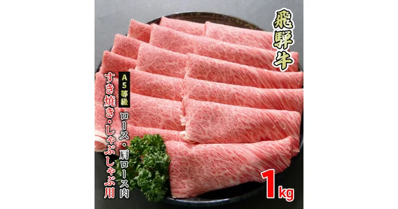 【ふるさと納税】牛肉 飛騨牛 すき焼き しゃぶしゃぶ ロース 又は 肩ロース 1kg 黒毛和牛 A5 美味しい お肉 牛 肉 和牛 すき焼き肉 すきやき すき焼肉 しゃぶしゃぶ肉 【岐阜県美濃市】　 ロース お肉 牛肉 すき焼き しゃぶしゃぶ ギフト 贈答