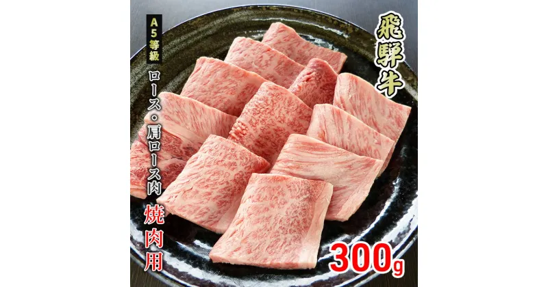 【ふるさと納税】牛肉 飛騨牛 焼き肉 ロース 又は 肩ロース 300g 黒毛和牛 A5 美味しい お肉 牛 肉 和牛 焼肉 BBQ バーベキュー 【岐阜県美濃市】　 ロース お肉 牛肉 すき焼き しゃぶしゃぶ ギフト 贈答