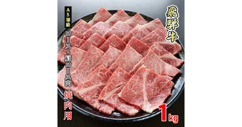 【ふるさと納税】牛肉 飛騨牛 焼き肉 ロース 又は 肩ロース 1kg 黒毛和牛 A5 美味しい お肉 牛 肉 和牛 焼肉 BBQ バーベキュー 【岐阜県美濃市】　 ロース お肉 牛肉 焼肉 ギフト 贈答