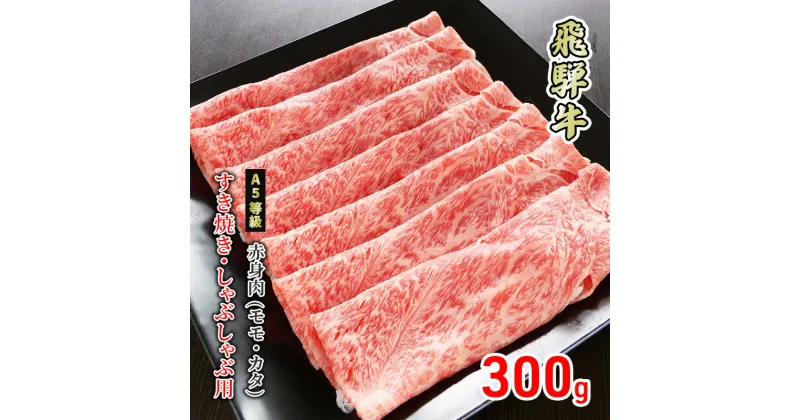 【ふるさと納税】牛肉 飛騨牛 すき焼き しゃぶしゃぶ 赤身 モモ 又は カタ 300g 黒毛和牛 A5 美味しい お肉 牛 肉 和牛 すき焼き肉 すきやき すき焼肉 しゃぶしゃぶ肉 【岐阜県美濃市】　 ロース お肉 牛肉 しゃぶしゃぶ すき焼き ギフト 贈答