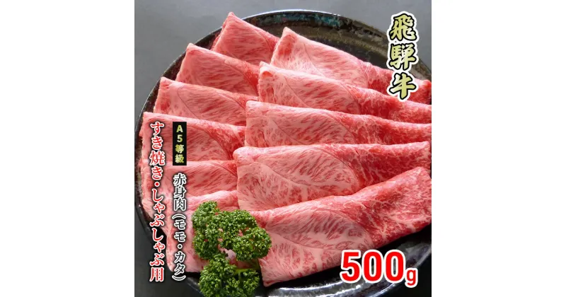 【ふるさと納税】牛肉 飛騨牛 すき焼き しゃぶしゃぶ 赤身 モモ 又は カタ 500g 黒毛和牛 A5 美味しい お肉 牛 肉 和牛 すき焼き肉 すきやき すき焼肉 しゃぶしゃぶ肉 【岐阜県美濃市】　 もも お肉 牛肉 しゃぶしゃぶ すき焼き ギフト 贈答