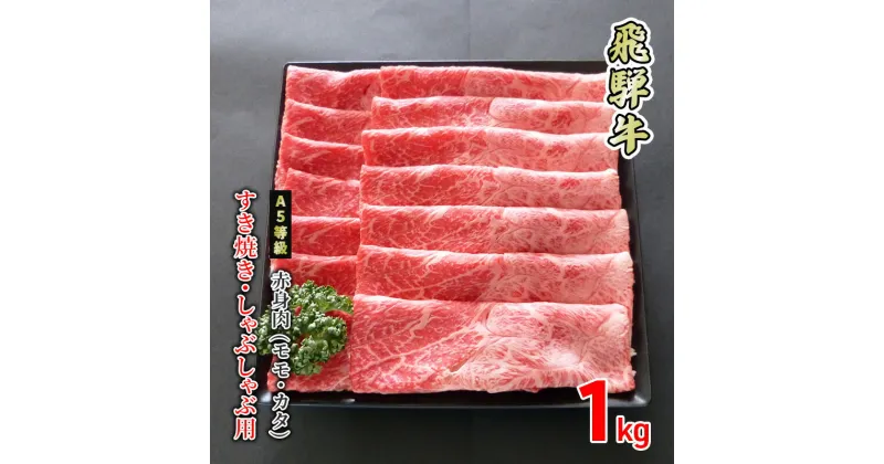 【ふるさと納税】牛肉 飛騨牛 すき焼き しゃぶしゃぶ 赤身 モモ 又は カタ 1kg 黒毛和牛 A5 美味しい お肉 牛 肉 和牛 すき焼き肉 すきやき すき焼肉 しゃぶしゃぶ肉 【岐阜県美濃市】　 もも お肉 牛肉 しゃぶしゃぶ すき焼き ギフト 贈答