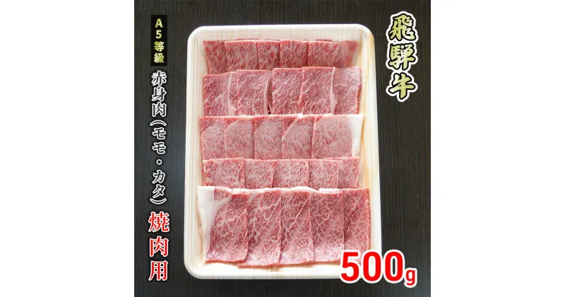 【ふるさと納税】牛肉 飛騨牛 焼き肉 赤身 モモ 又は カタ 500g 黒毛和牛 A5 美味しい お肉 牛 肉 和牛 焼肉 BBQ バーベキュー 【岐阜県美濃市】　 もも お肉 牛肉 焼肉 ギフト 贈答