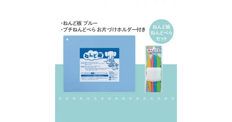 【ふるさと納税】ねんど板＆ねんどべラセット（ブルー）　 雑貨 日用品 文房具 ねんど遊び 玩具