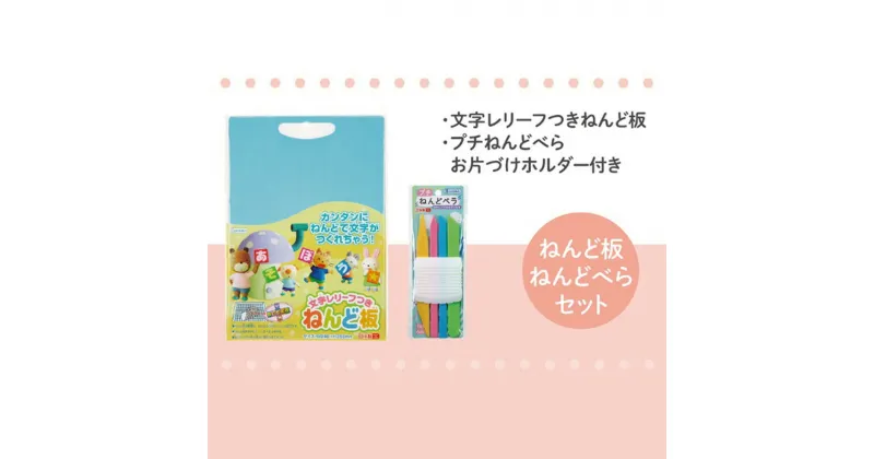 【ふるさと納税】文字レリーフつきねんど板＆ねんどベラセット　 雑貨 日用品 文房具 ねんど遊び 玩具