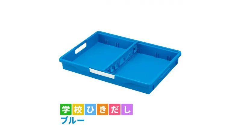 【ふるさと納税】学校ひきだし（ブルー）　 雑貨 日用品 文房具 手さげ プラスチック