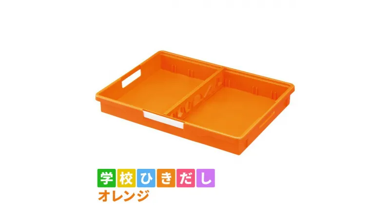 【ふるさと納税】学校ひきだし（オレンジ）　 雑貨 日用品 文房具 手さげ プラスチック