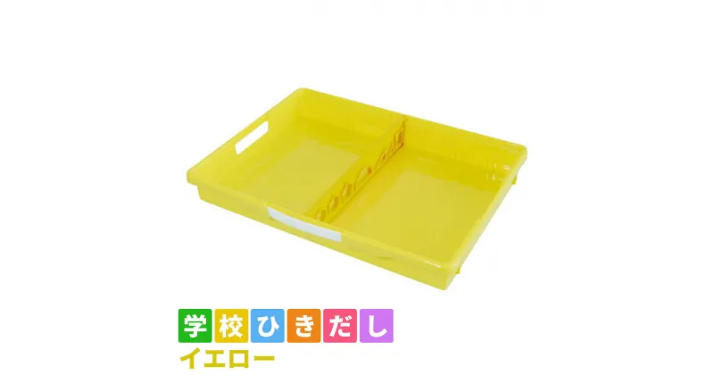 【ふるさと納税】学校ひきだし（イエロー）　 雑貨 日用品 文房具 手さげ プラスチック