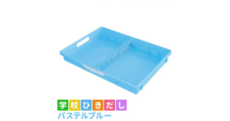 【ふるさと納税】学校ひきだし（パステルブルー）　 雑貨 日用品 文房具 手さげ プラスチック