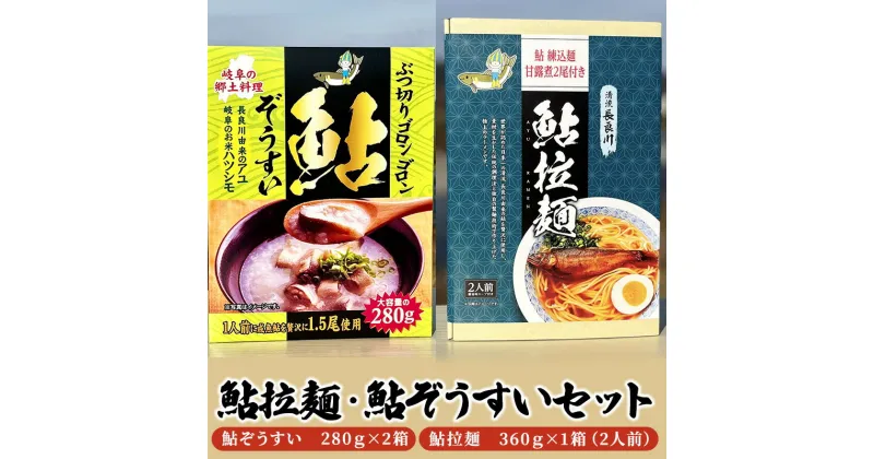 【ふるさと納税】鮎拉麺・鮎ぞうすいセット　美濃市