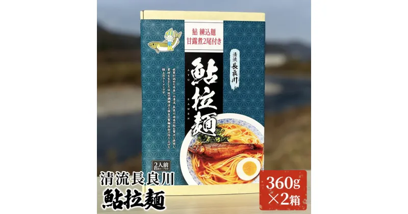 【ふるさと納税】清流長良川　鮎拉麺　2食入り×2　美濃市