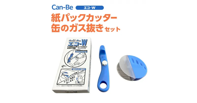 【ふるさと納税】Can-Be　エコ・W（紙パックカッターと缶のガス抜きのセット）