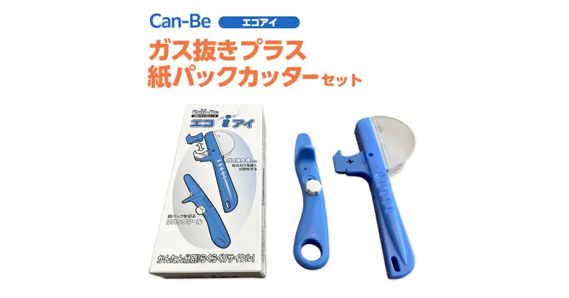 【ふるさと納税】Can-Be　エコアイ（缶ガス抜きと紙パックカッターのセット）