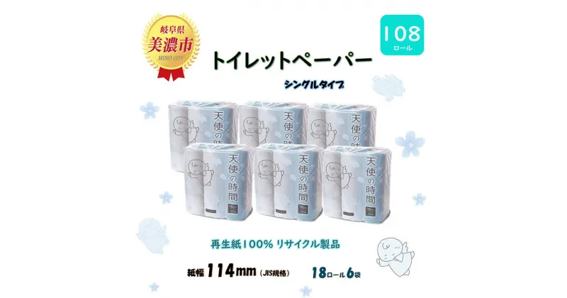 【ふるさと納税】シングル トイレットペーパー【天使の時間】ソフトシングル 55mx108ロール 日用品 美濃市