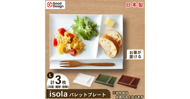 【ふるさと納税】 グッドデザイン賞 受賞 !【 miyama. 】 isola パレットプレート L 3枚組 白磁 ・ 織部 ・ 飴 各1枚 _ 食器 プレート ランチプレート 美濃焼 皿 お皿 仕切り 【1051424】