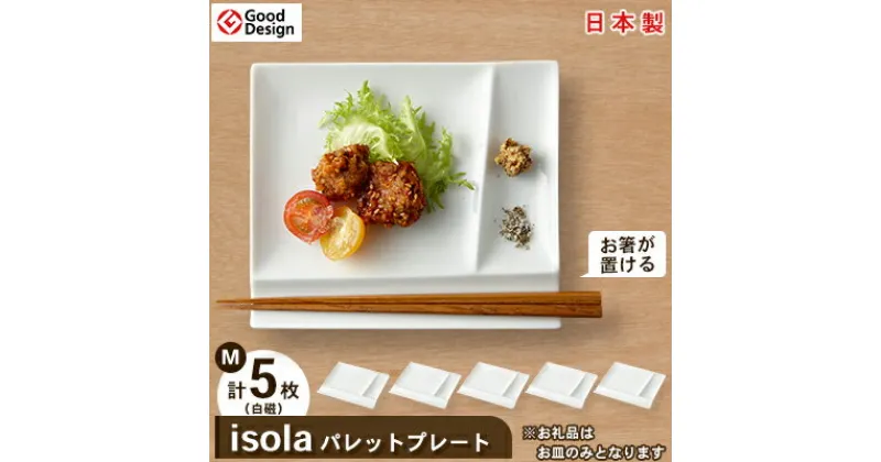 【ふるさと納税】グッドデザイン賞受賞! 【 miyama. 】 isola パレットプレート M 5枚 セット ( 白磁 )_ 食器 プレート ランチプレート 美濃焼 皿 お皿 仕切り 【1051425】