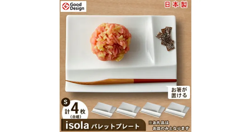 【ふるさと納税】グッドデザイン賞受賞! 【 miyama. 】 isola パレットプレート S 4枚 セット ( 白磁 )_ 食器 プレート 小皿 美濃焼 皿 お皿 仕切り ギフト プレゼント 贈り物 【1051426】