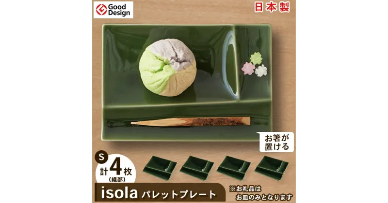 【ふるさと納税】 グッドデザイン賞 受賞 !【 miyama. 】 isola パレットプレート S 4枚 セット ( 織部 ) _ 食器 プレート 小皿 美濃焼 皿 お皿 仕切り ギフト プレゼント 贈り物 【1051427】