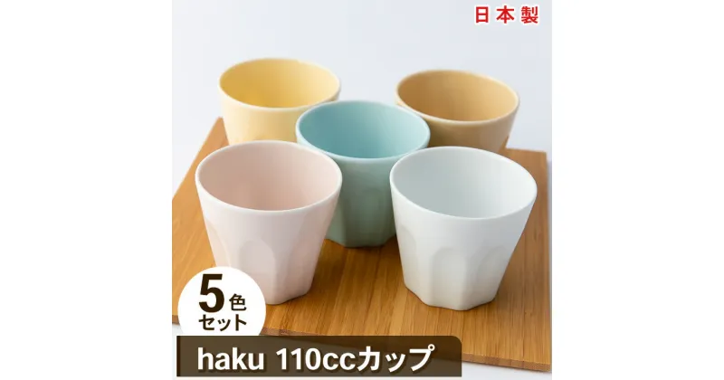 【ふるさと納税】【 miyama. 】 haku 110cc カップ 五色組 _ コップ 食器 マグカップ 美濃焼 白磁 ギフト プレゼント 贈り物 【1068216】