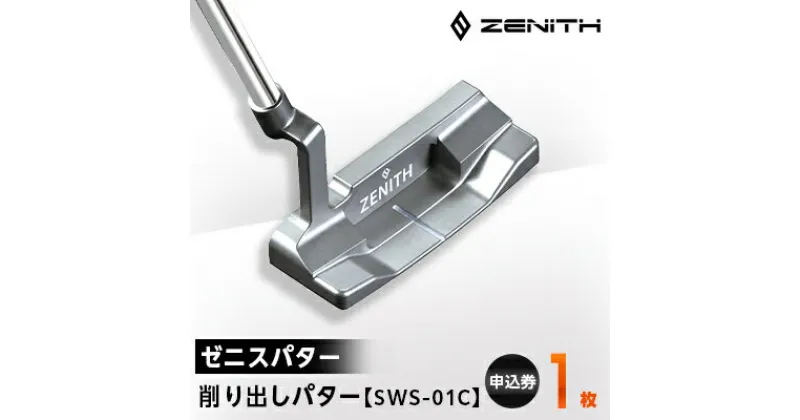 【ふるさと納税】【ゼニスパター】ZENITH PUTTER 削り出しパター【SWS-01C】【1131760】