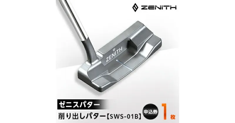 【ふるさと納税】【ゼニスパター】ZENITH PUTTER 削り出しパター【SWS-01B】【1131761】