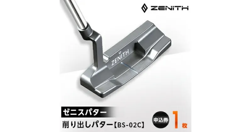 【ふるさと納税】【ゼニスパター】ZENITH PUTTER 削り出しパター【BS-02C】【1131762】