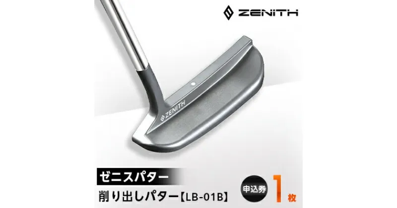 【ふるさと納税】【ゼニスパター】ZENITH PUTTER 削り出しパター【LB-01B】【1131763】