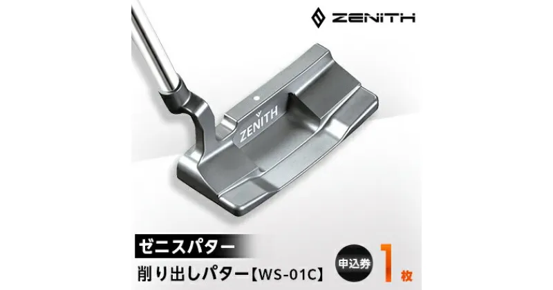 【ふるさと納税】【ゼニスパター】ZENITH PUTTER 削り出しパター【WS-01C】【1131765】