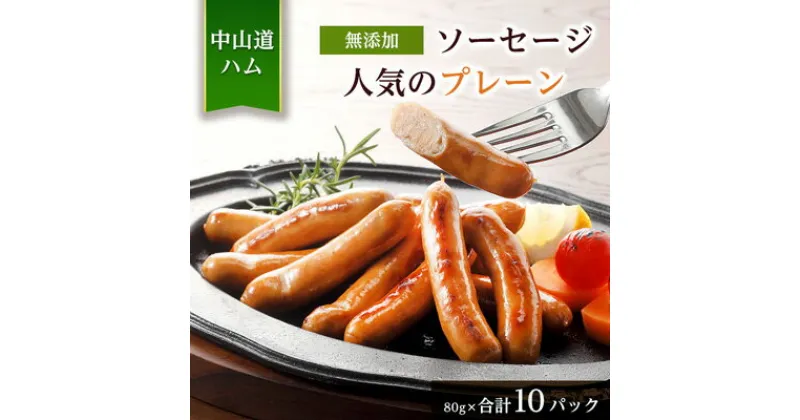 【ふるさと納税】無添加ソーセージ プレーン 冷凍食べきり80g 10パック 詰め合わせ 中山道ハム【配送不可地域：離島】【1132980】