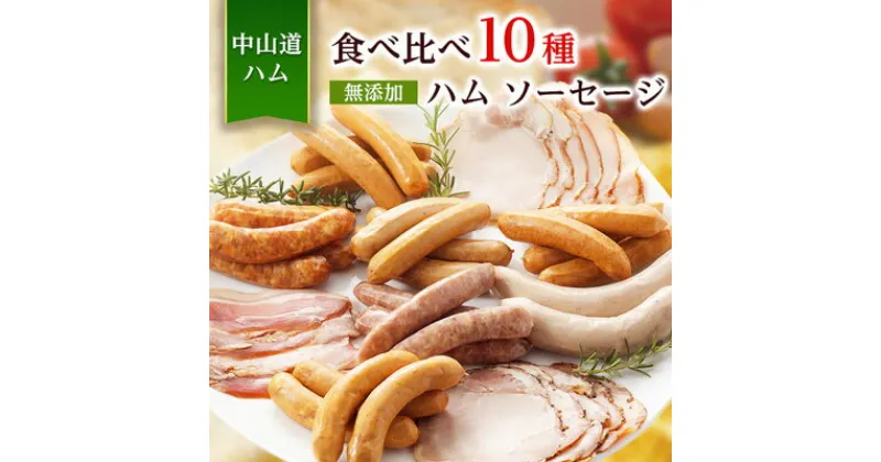 【ふるさと納税】食べ比べ10種 無添加ハム ソーセージ 冷凍 お取り寄せ ご自宅用 小パック 手作り中山道ハム【配送不可地域：離島】【1132981】