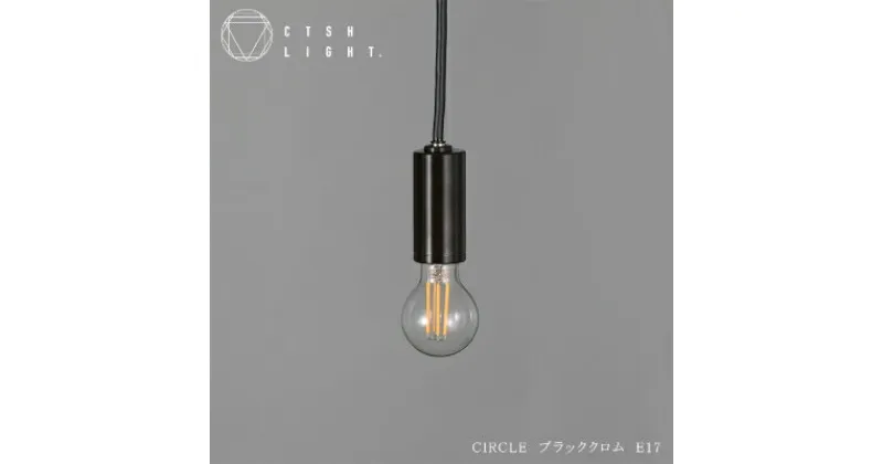 【ふるさと納税】金属加工のプロ集団が作り上げるシーリングライト【CTSH CIRCLE ブラッククロム E-17】【1237128】