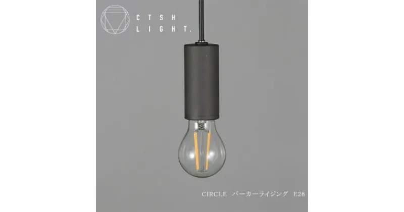 【ふるさと納税】金属加工のプロ集団が作り上げるシーリングライト【CTSH CIRCLE パーカーライジングE-26】【1237175】