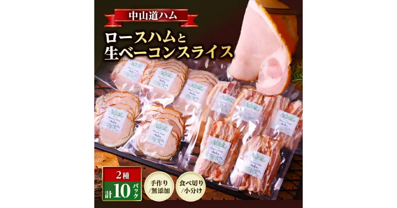 【ふるさと納税】お取り寄せ 無添加 ロースハム 生ベーコン 冷凍 10パック 中山道ハム【配送不可地域：離島】【1250335】