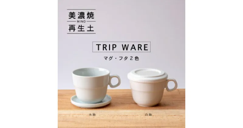 【ふるさと納税】【美濃焼・tripware】グッドデザイン賞受賞 マグ&フタ90　2色セット 水釉&白釉【1261302】