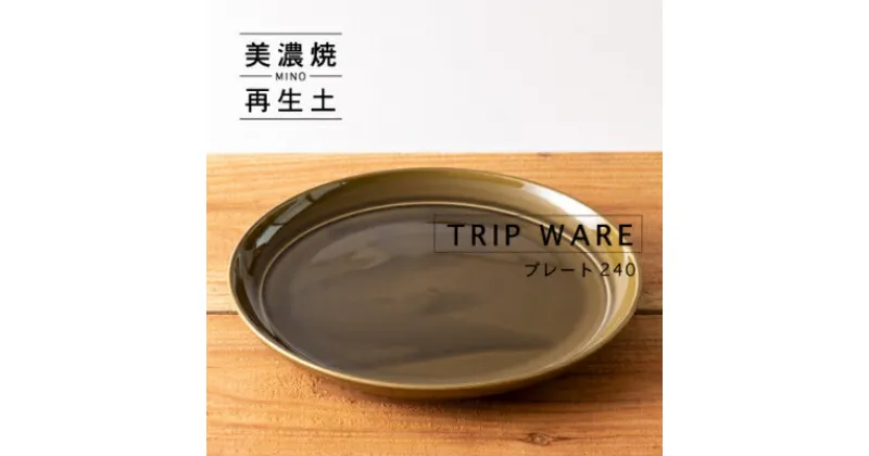 【ふるさと納税】【美濃焼・tripware】グッドデザイン賞受賞 プレート240　1枚　緑釉【1262021】