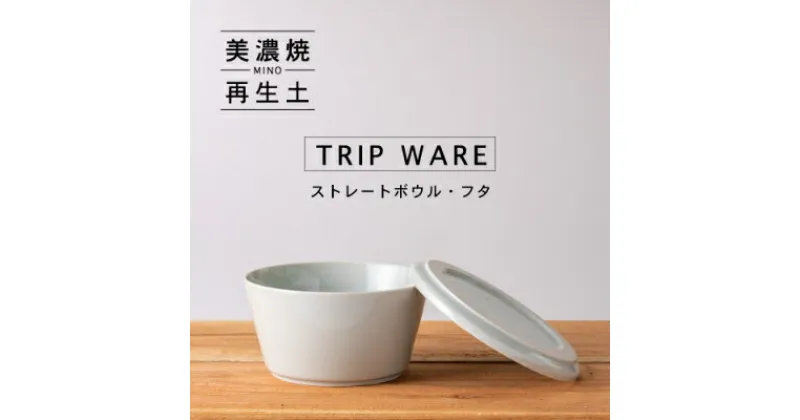 【ふるさと納税】【美濃焼・tripware】グッドデザイン賞受賞 ストレートボウル・フタ160　水釉【1262050】