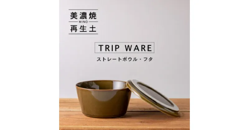 【ふるさと納税】【美濃焼・tripware】グッドデザイン賞受賞 ストレートボウル・フタ160　緑釉【1262051】