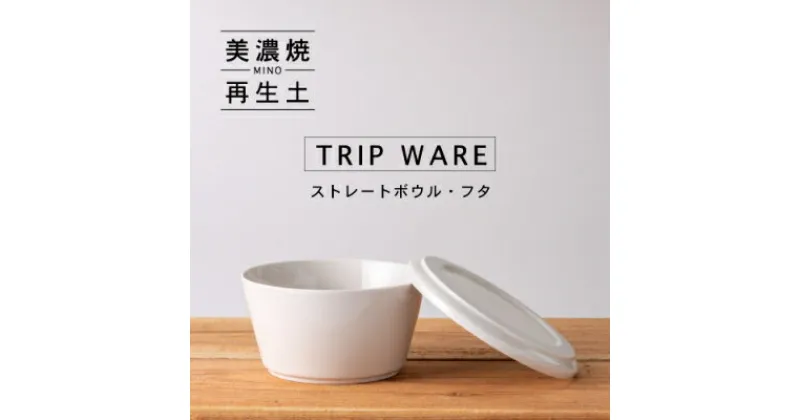 【ふるさと納税】【美濃焼・tripware】グッドデザイン賞受賞 ストレートボウル・フタ160　白釉【1262052】