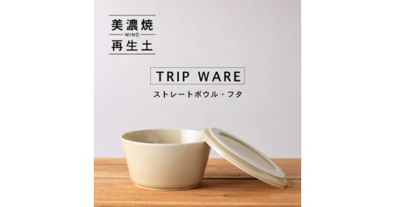 【ふるさと納税】【美濃焼・tripware】グッドデザイン賞受賞 ストレートボウル・フタ160　アイボリー【1262053】