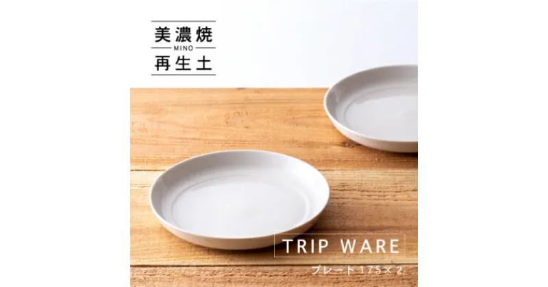 【ふるさと納税】【美濃焼・tripware】グッドデザイン賞受賞 プレート175　2枚　白釉【1262047】