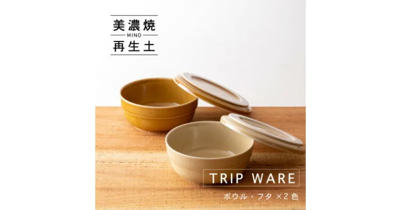 【ふるさと納税】【美濃焼・tripware】グッドデザイン賞受賞 ボウル・フタ130　2色セット【1274106】