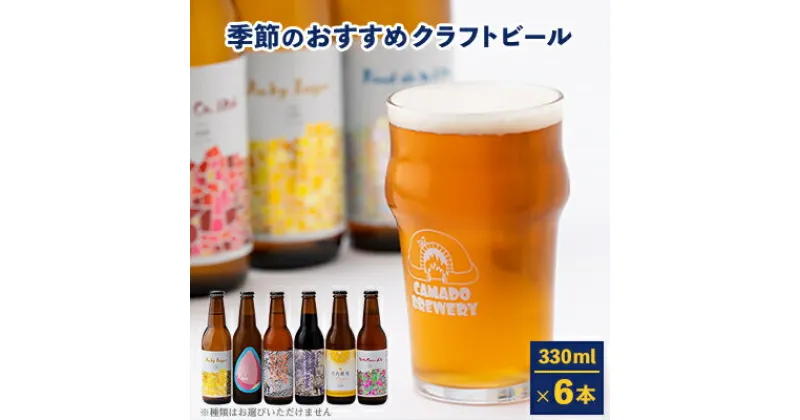 【ふるさと納税】クラフトビール　季節のおすすめ6本セット【配送不可地域：離島】【1285838】