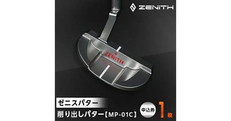 【ふるさと納税】【ゼニスパター】ZENITH PUTTER 削り出しパター【MP-01C】【1296224】