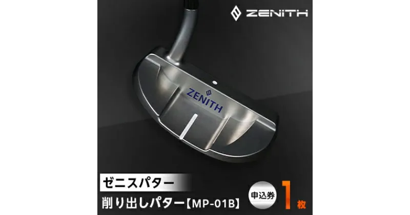 【ふるさと納税】【ゼニスパター】ZENITH PUTTER 削り出しパター【MP-01B】【1296230】