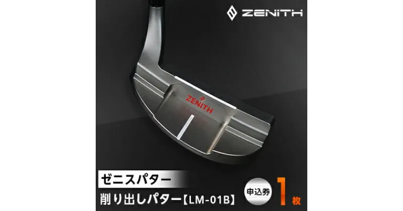 【ふるさと納税】【ゼニスパター】ZENITH PUTTER 削り出しパター【LM-01B】【1296231】