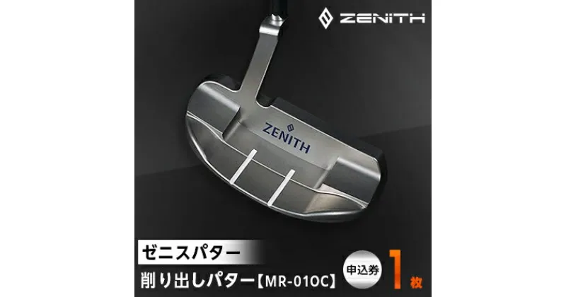 【ふるさと納税】【ゼニスパター】ZENITH PUTTER 削り出しパター【MR-01OC】【1296233】