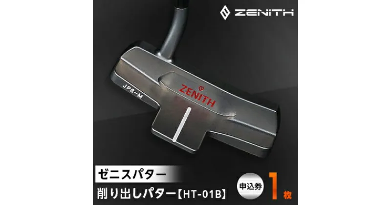 【ふるさと納税】【ゼニスパター】ZENITH PUTTER 削り出しパター【HT-01B】【1296235】