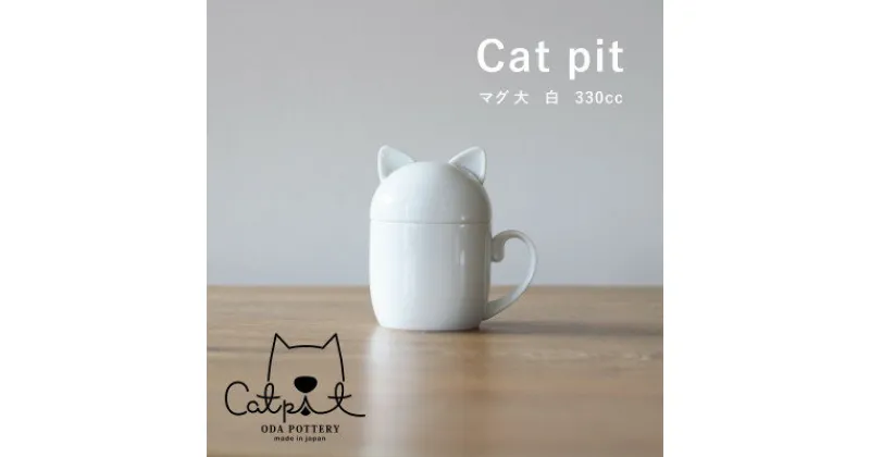 【ふるさと納税】小田陶器のCat pit マグ大 (白)　たっぷり飲める、猫のカタチの蓋付きマグカップ【1311855】