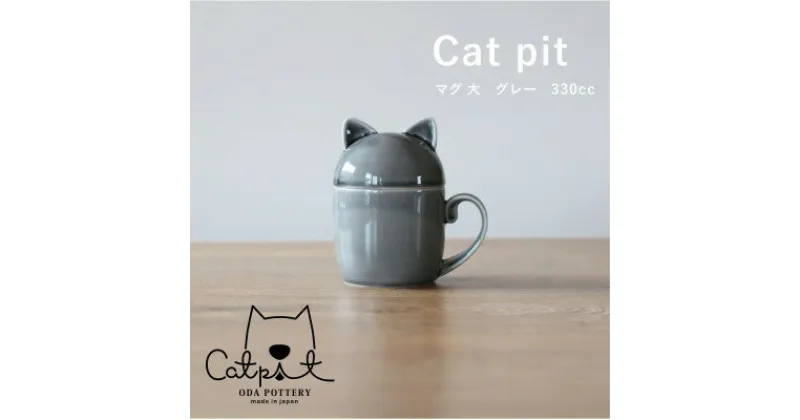 【ふるさと納税】小田陶器のCat pit マグ大 (グレー)　たっぷり飲める、猫のカタチの蓋付きマグカップ【1311866】